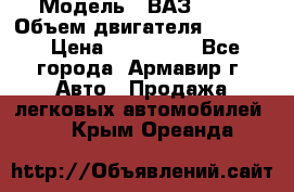  › Модель ­ ВАЗ 2110 › Объем двигателя ­ 1 600 › Цена ­ 110 000 - Все города, Армавир г. Авто » Продажа легковых автомобилей   . Крым,Ореанда